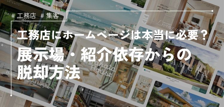 工務店向けホームページ
