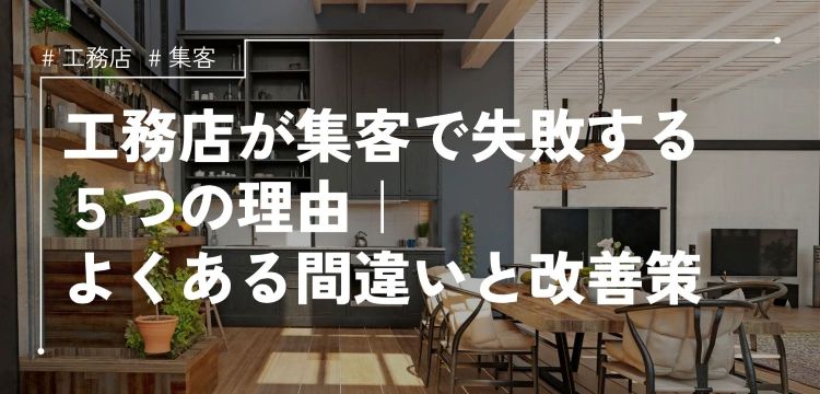 工務店向けホームページ