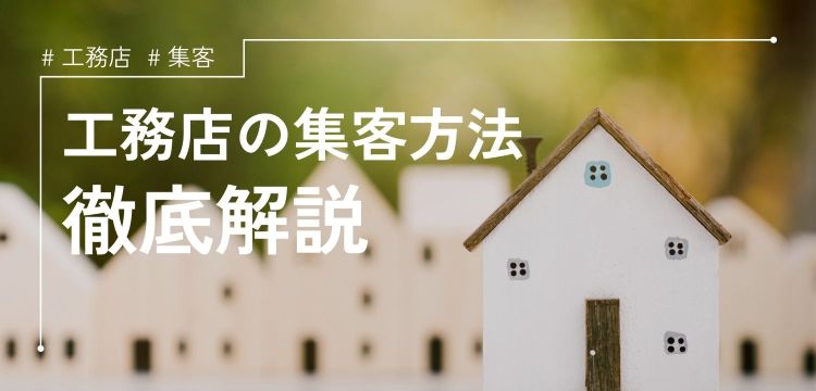 工務店向けホームページ