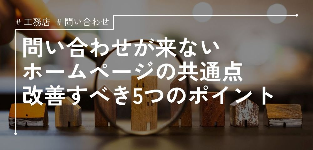 問い合わせが来ない工務店ホームページの共通点