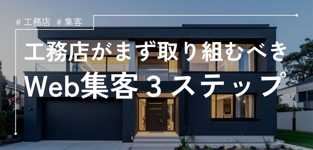 工務店がまず取り組むべきWeb集客３ステップ