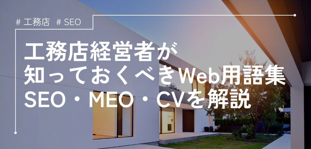 工務店経営者が知っておくべきWeb用語集