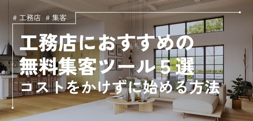 工務店におすすめの無料集客ツール5選