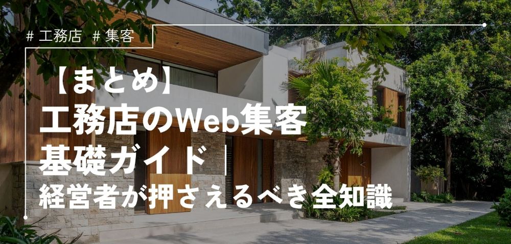 工務店のWeb集客 基礎ガイド｜経営者が押さえるべき全知識
