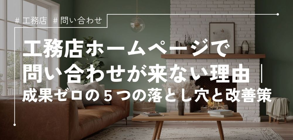 工務店ホームページで問い合わせが来ない理由