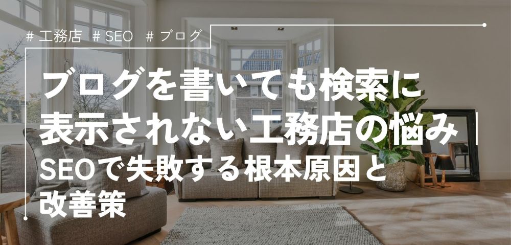 ブログを書いても検索に表示されない工務店の悩み