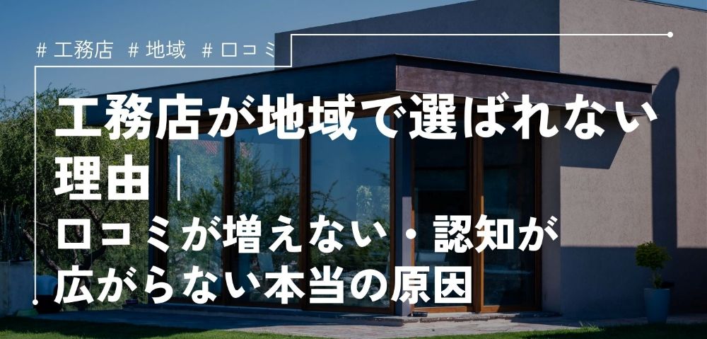 工務店が地域で選ばれない理由