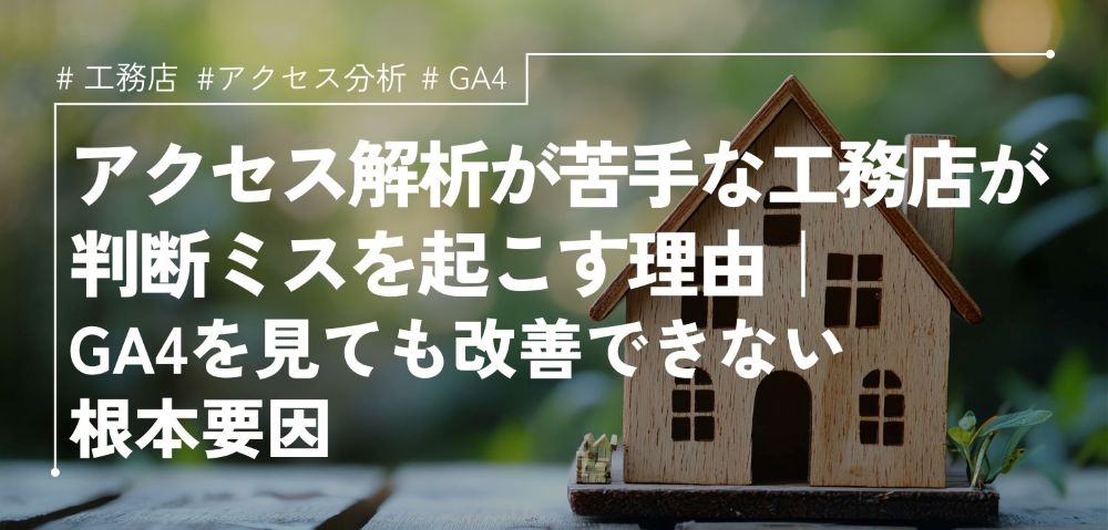 アクセス解析が苦手な工務店が判断ミスを起こす理由