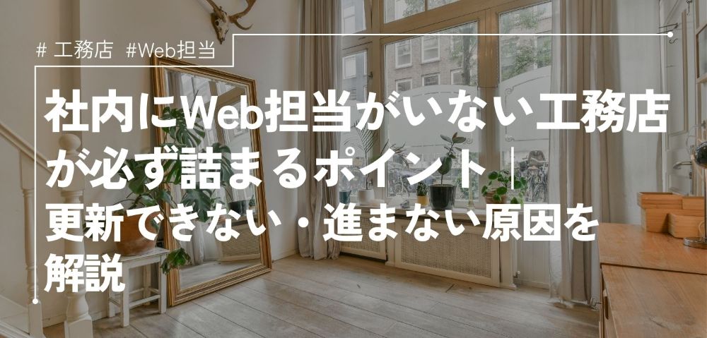 社内にWeb担当がいない工務店が必ず詰まるポイント