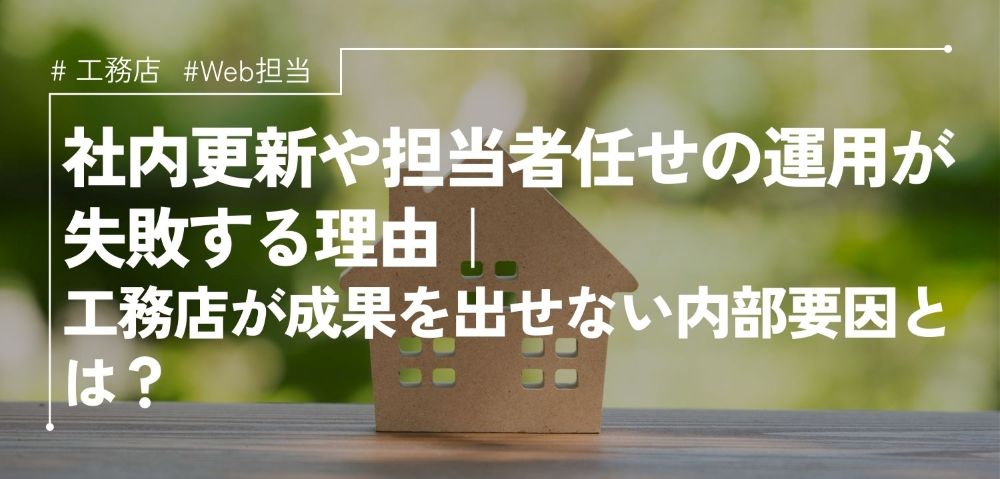 社内更新や担当者任せの運用が失敗する理由