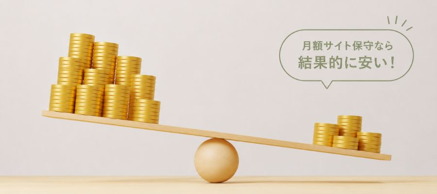 スポット依頼と月額サイト保守の比較を表す写真
