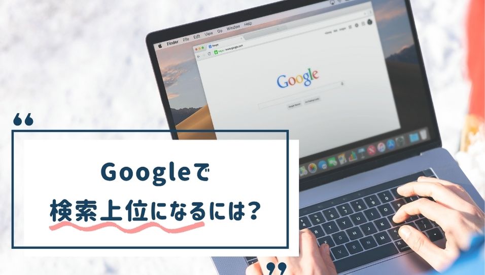 工務店向けSEO対策で検索上位を狙うイメージ画像