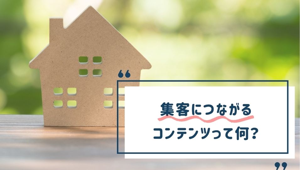 住宅検討者に向けた集客用コンテンツを考えるためのイメージ画像