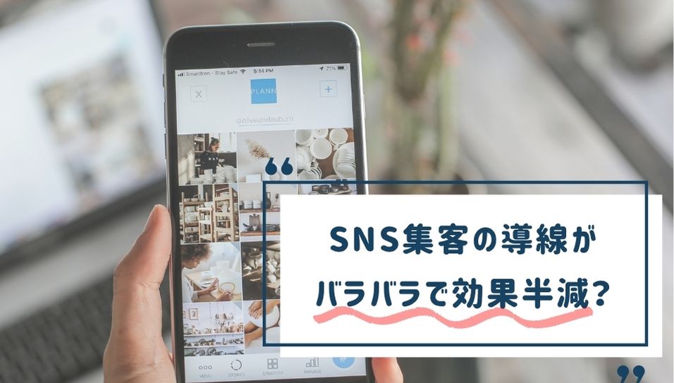 バラバラなSNS導線を統一的に設計するイメージ画像