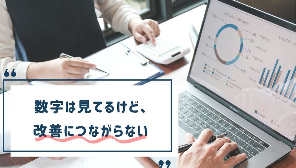 アクセス解析データを見ながら改善点を探る様子のイメージ画像