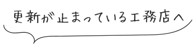 更新が止まっている工務店へのテキスト画像