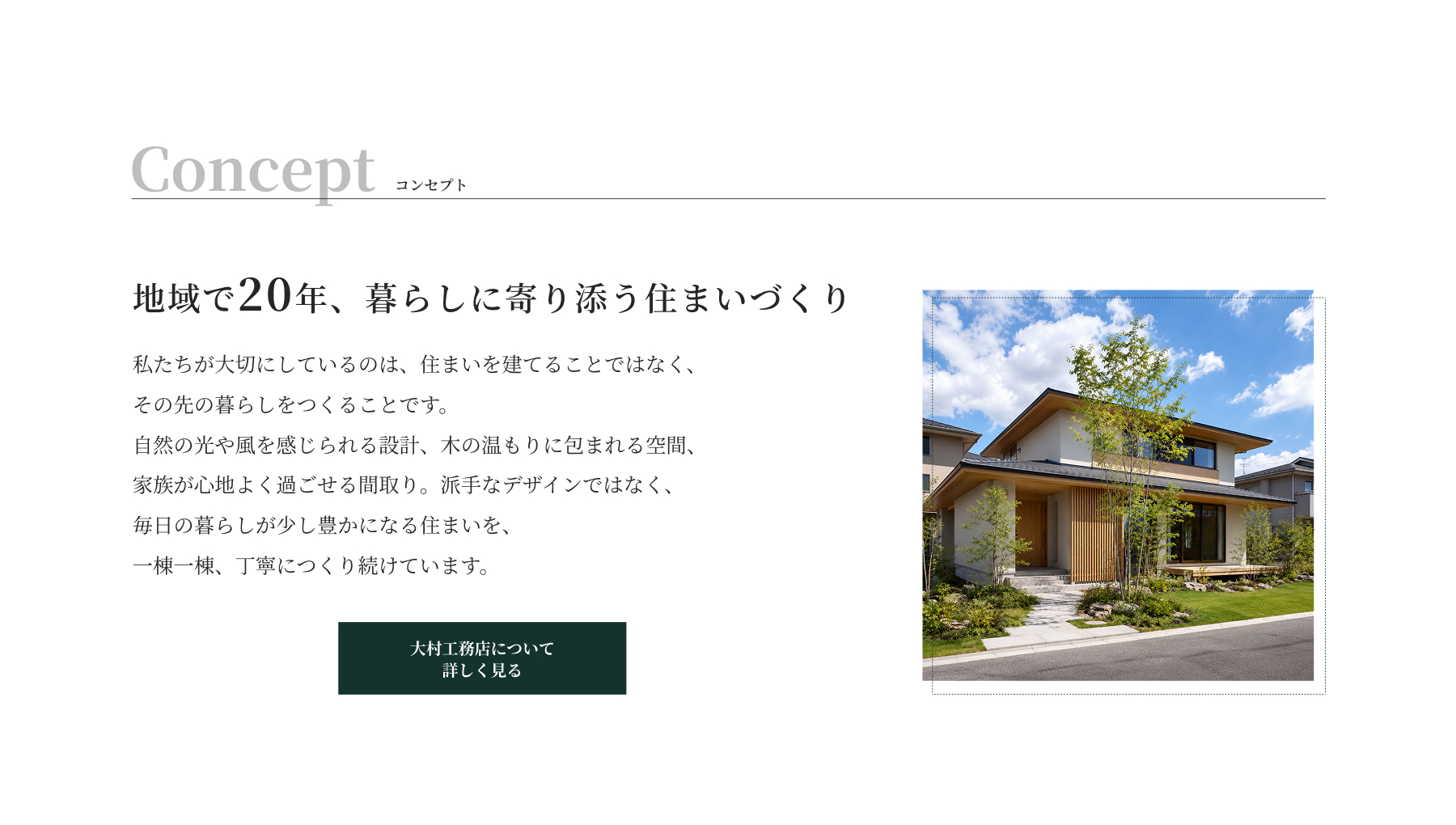 コンセプト：実績を掲載し信頼を得るセクション