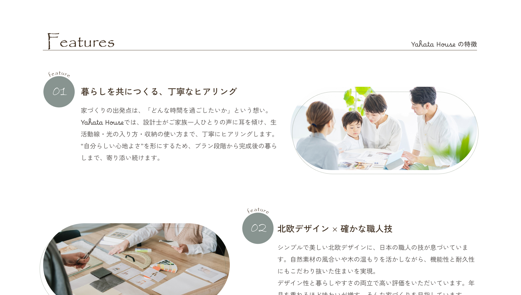 こだわり：その工務店のこだわりを伝えるセクション