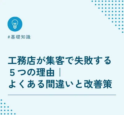 工務店が集客で失敗する5つの理由｜よくある間違いと改善策