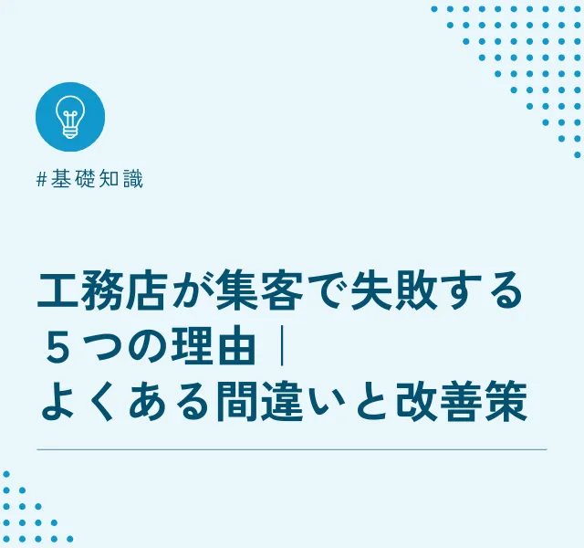 工務店が集客で失敗する５つの理由｜よくある間違いと改善策