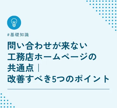 問い合わせが来ない工務店ホームページの共通点｜改善すべき５つのポイント