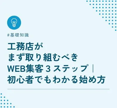 工務店がまず取り組むべきWeb集客３ステップ｜初心者でもわかる始め方