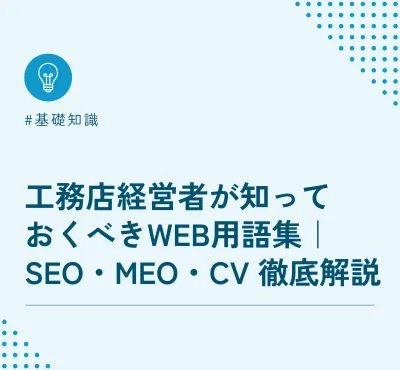 工務店経営者が知っておくべきWeb用語集｜SEO・MEO・CVを徹底解説