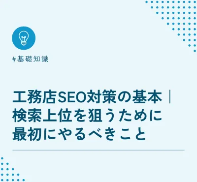 工務店SEO対策の基本｜検索上位を狙うために最初にやるべきこと