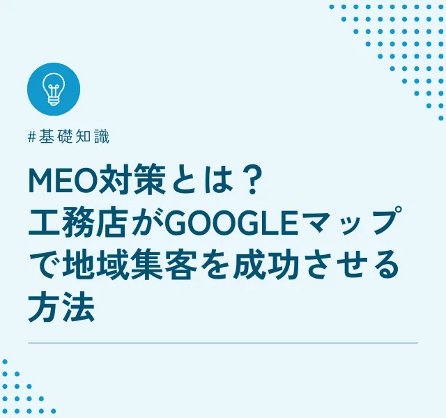 MEO対策とは？工務店がGoogleマップで地域集客を成功させる方法