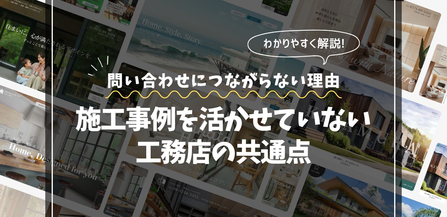 施工事例はあるのに問い合わせにつながらない理由｜活かせていない工務店の共通点