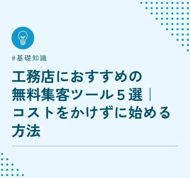 工務店におすすめの無料集客ツール５選｜コストをかけずに始める方法