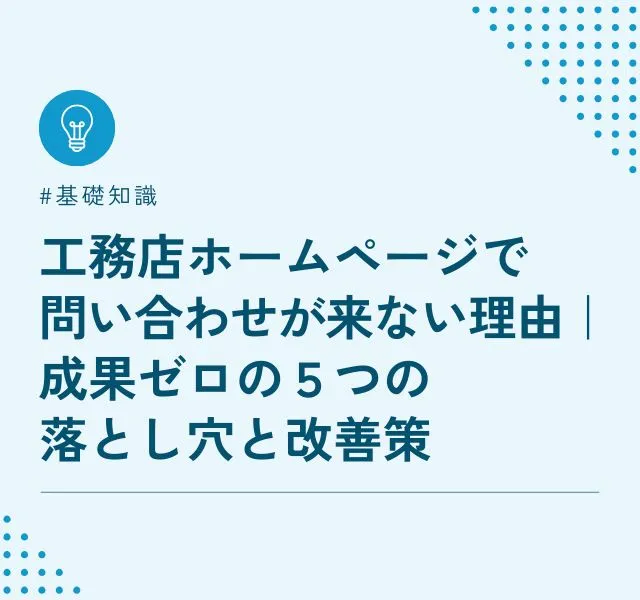 工務店ホームページで問い合わせが来ない理由｜成果ゼロの５つの落とし穴と改善策