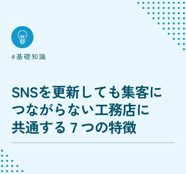 SNSを更新しても集客につながらない工務店に共通する７つの特徴