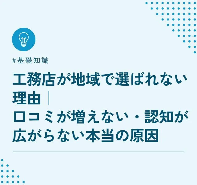 工務店が地域で選ばれない理由｜ 口コミが増えない・認知が広がらない本当の原因