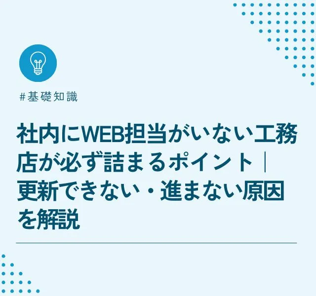 社内にWeb担当がいない工務店が必ず詰まるポイント｜更新できない・進まない原因を解説