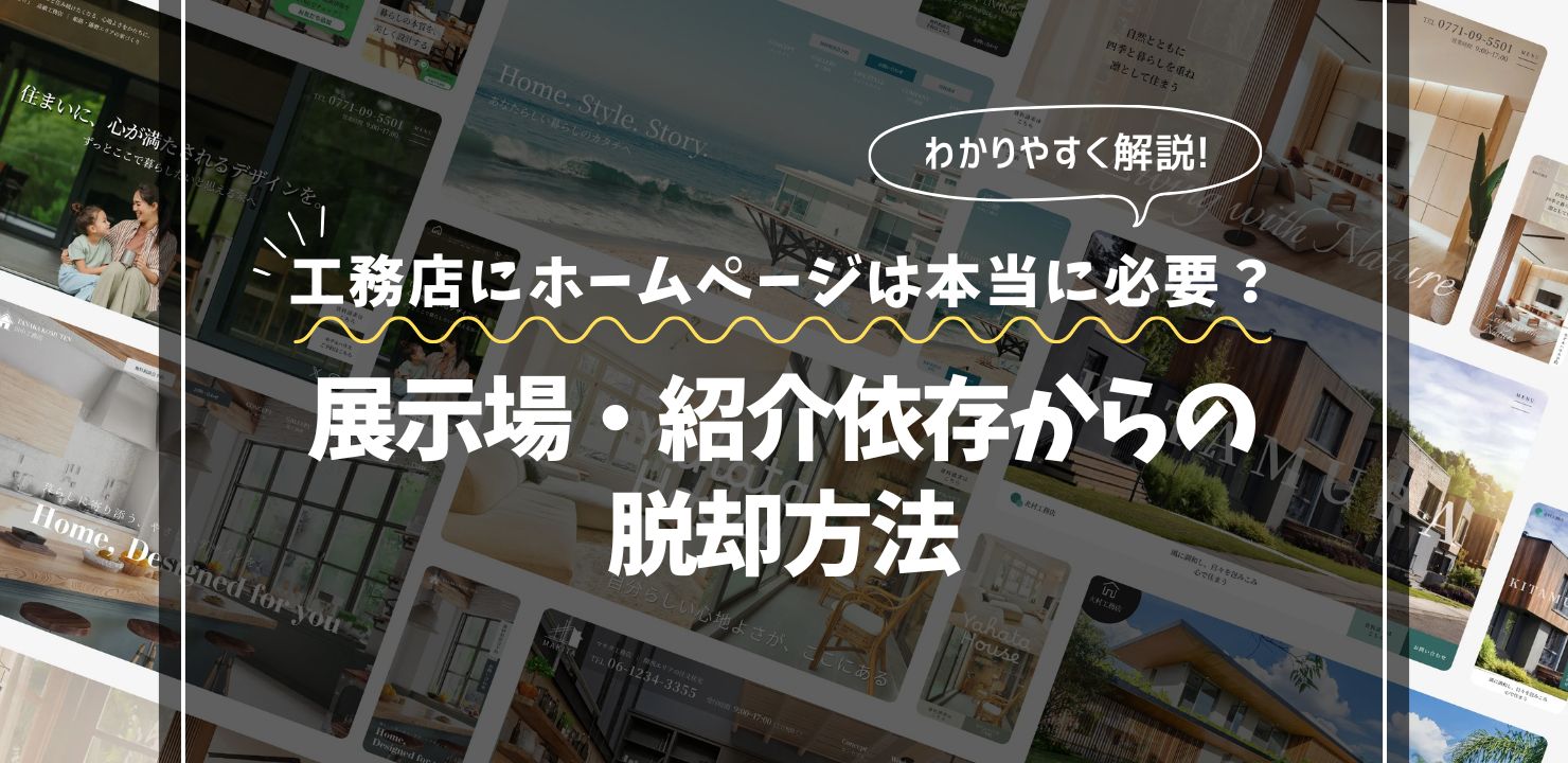 工務店にホームページは本当に必要？展示場・紹介依存からの脱却方法