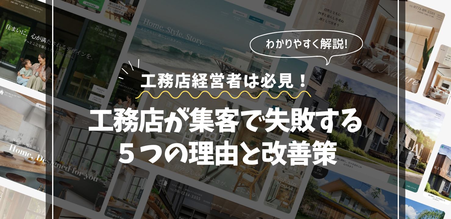 工務店が集客で失敗する５つの理由｜よくある間違いと改善策