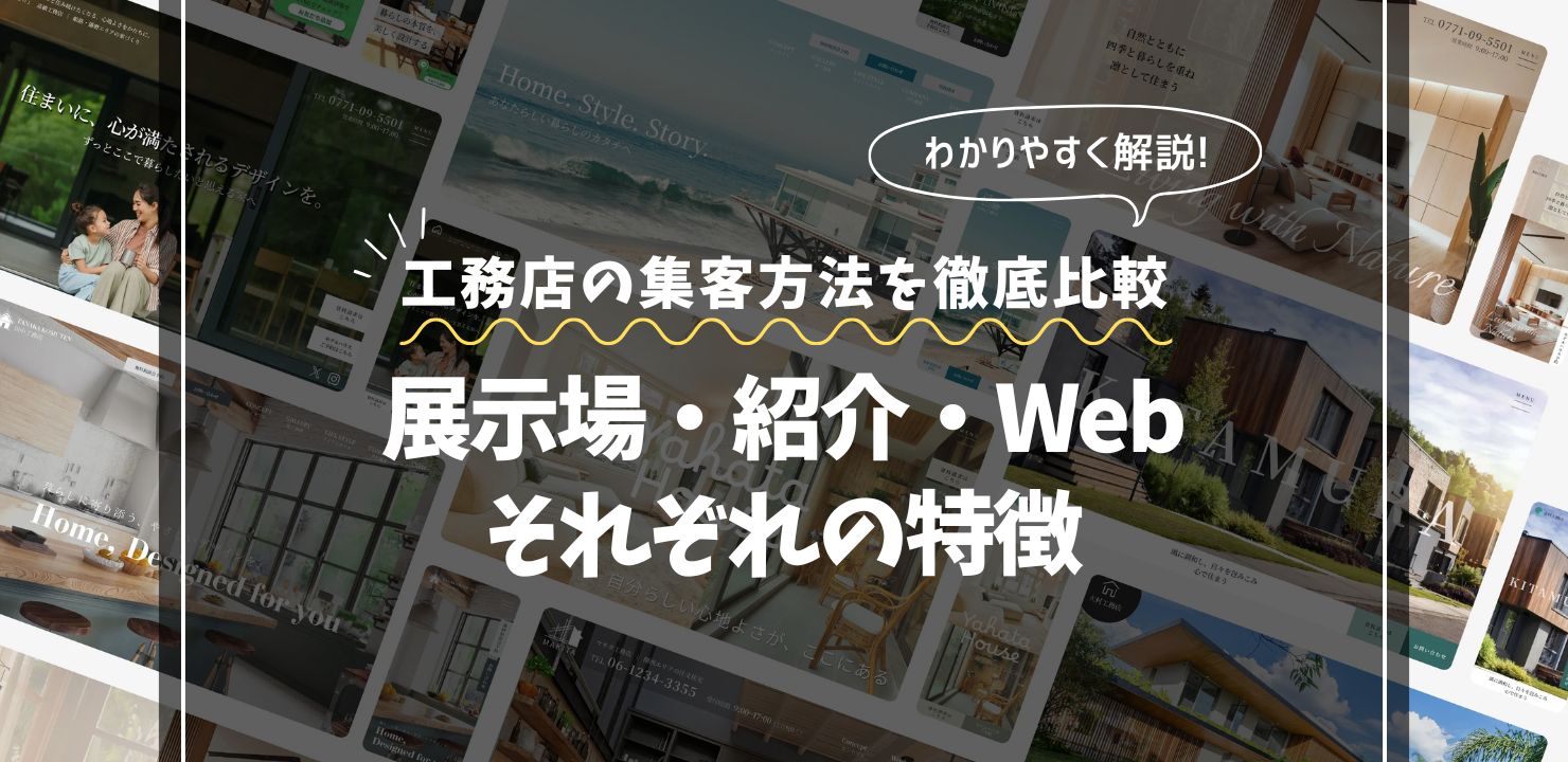 工務店の集客方法を徹底比較｜展示場・紹介・Webそれぞれの特徴
