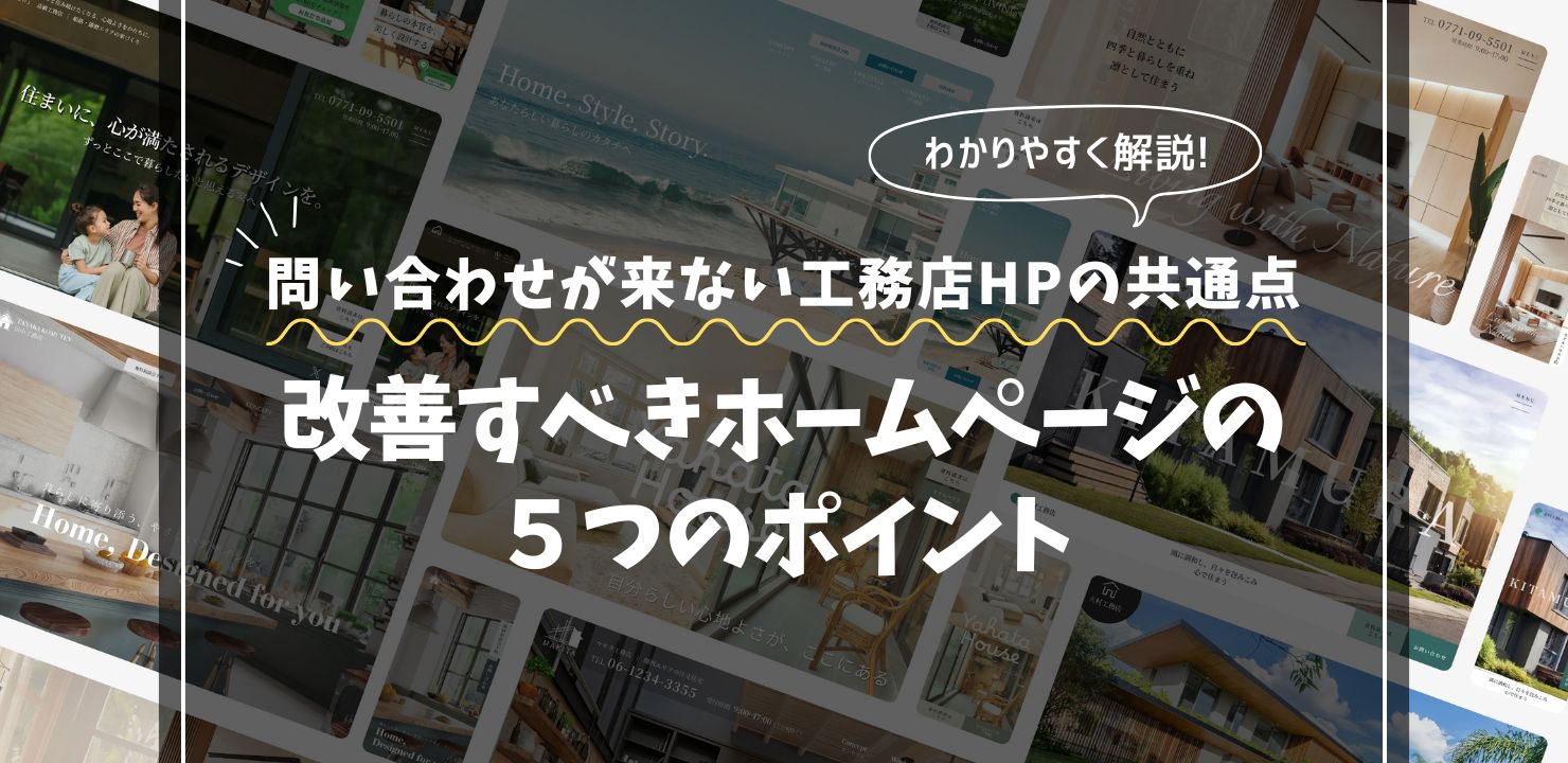 問い合わせが来ない工務店ホームページの共通点｜改善すべき５つのポイント