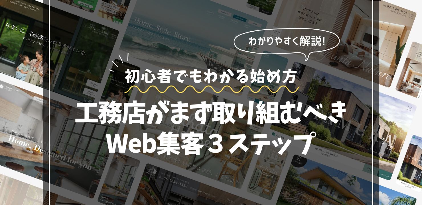 工務店がまず取り組むべきWeb集客３ステップ｜初心者でもわかる始め方