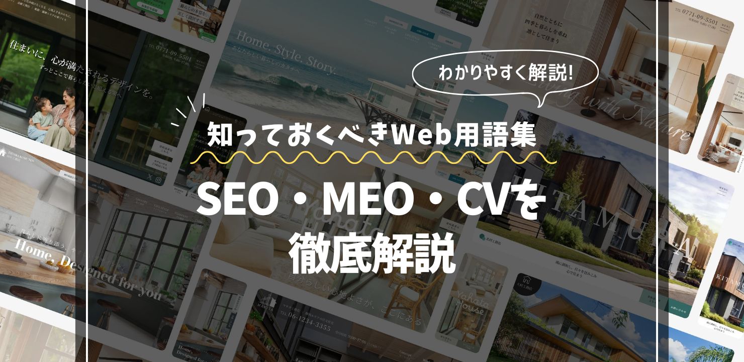 工務店経営者が知っておくべきWeb用語集｜SEO・MEO・CVを徹底解説