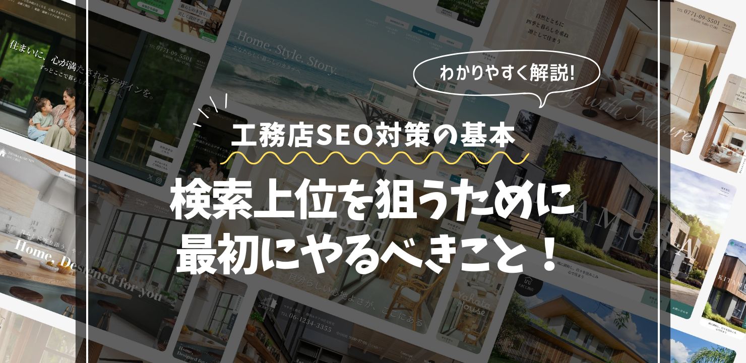 工務店SEO対策の基本｜検索上位を狙うために最初にやるべきこと