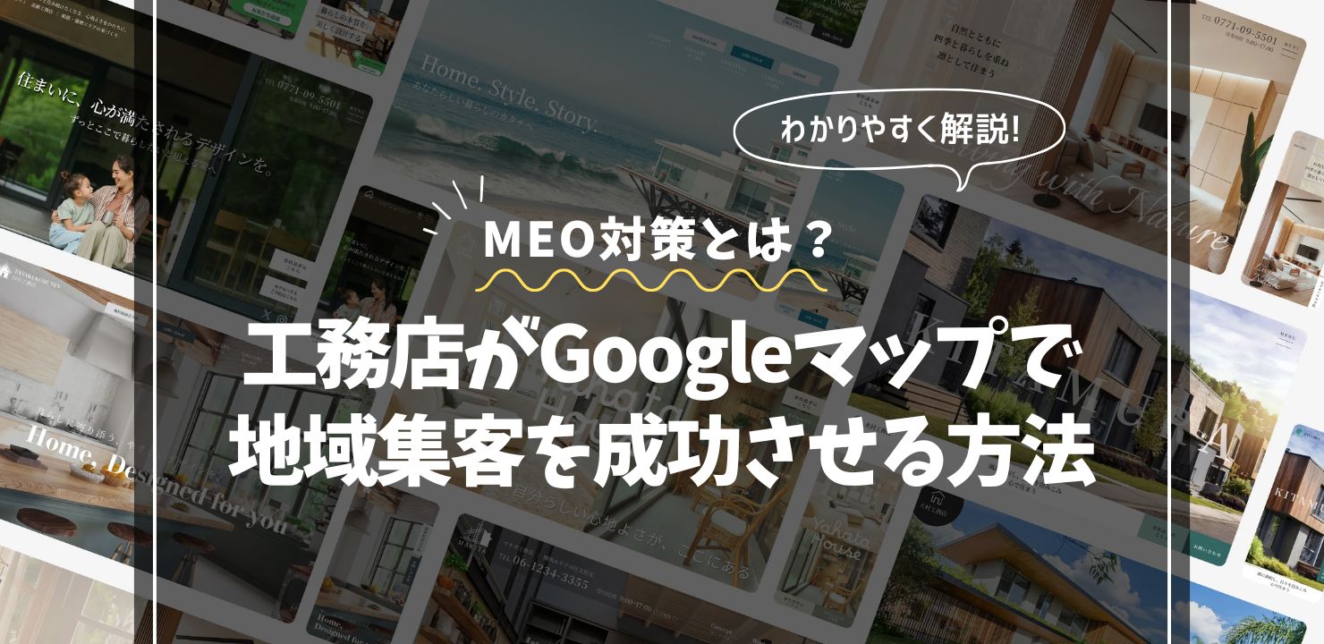 MEO対策とは？工務店がGoogleマップで地域集客を成功させる方法