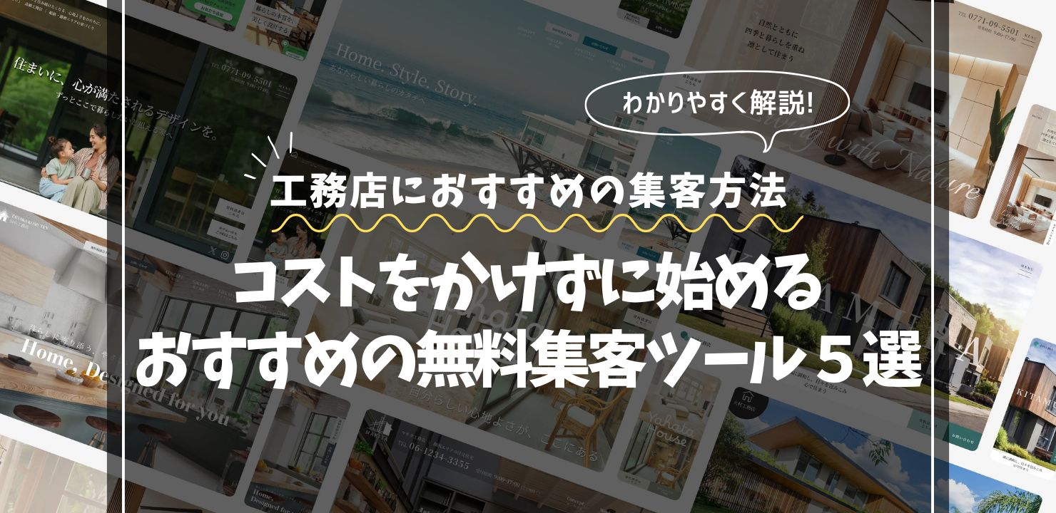 工務店におすすめの無料集客ツール５選｜コストをかけずに始める方法