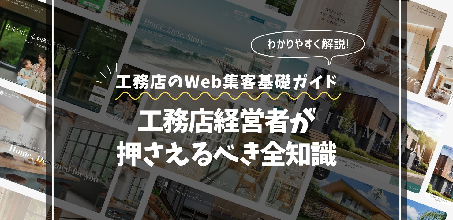 【まとめ】工務店のWeb集客 基礎ガイド｜経営者が押さえるべき全知識