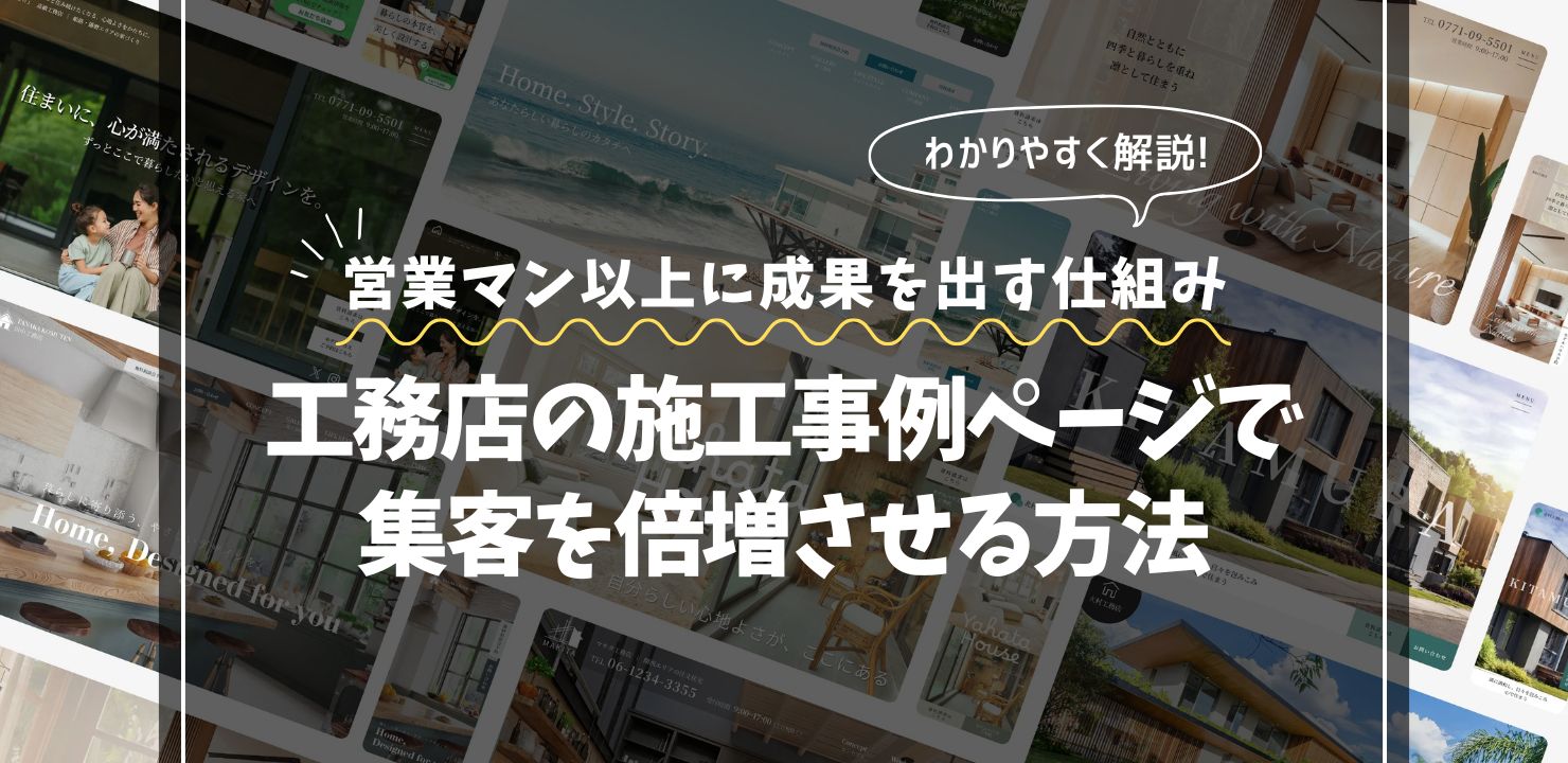 工務店の施工事例ページで集客を倍増させる方法｜営業マン以上に成果を出す仕組み