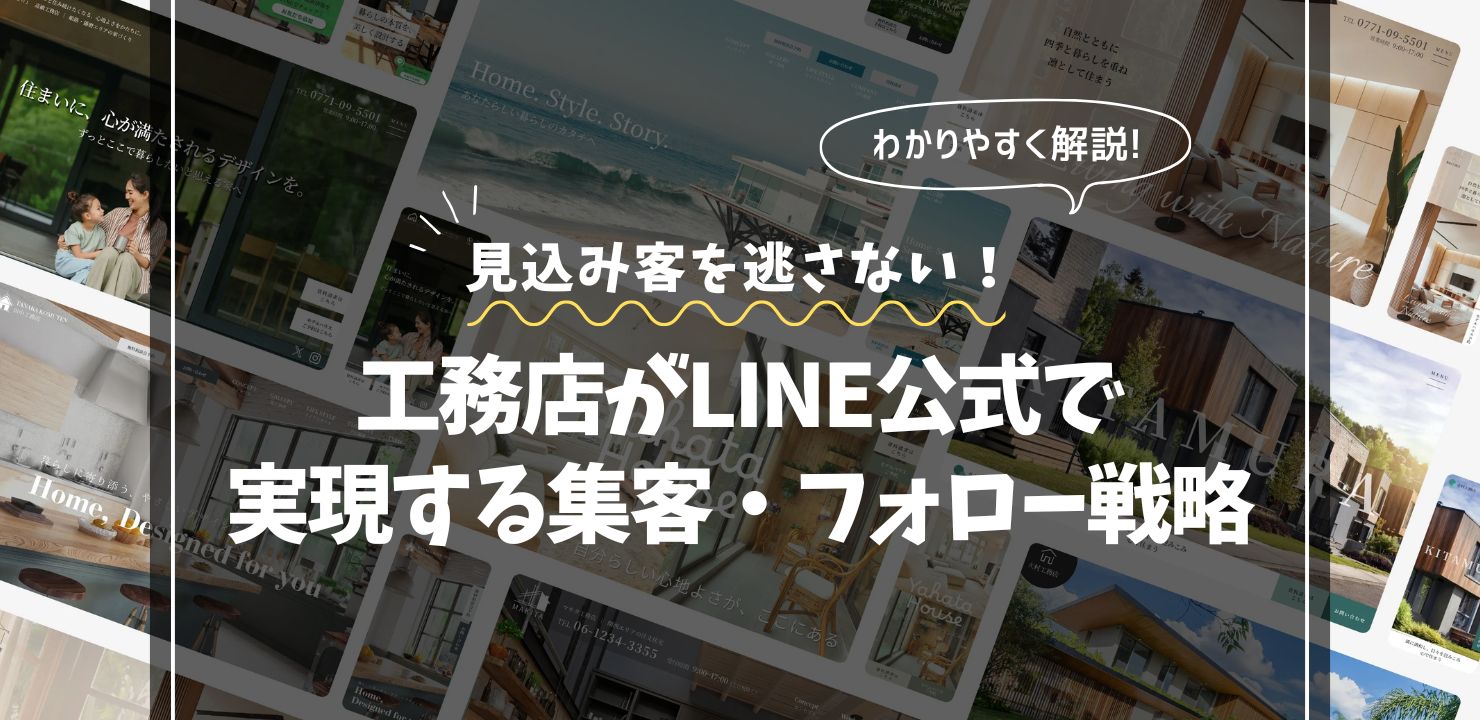 見込み客を逃さない！工務店がLINE公式で実現する集客・フォロー戦略