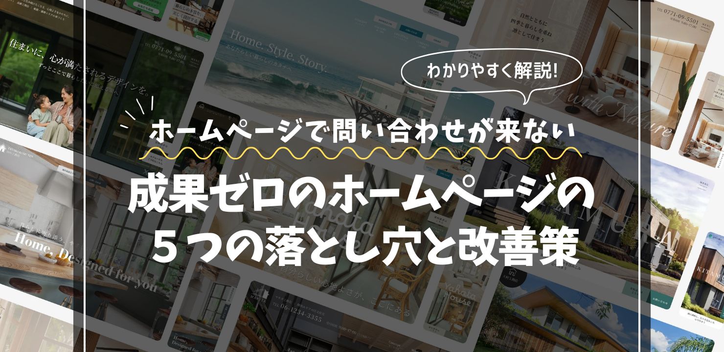 工務店ホームページで問い合わせが来ない理由｜成果ゼロの５つの落とし穴と改善策