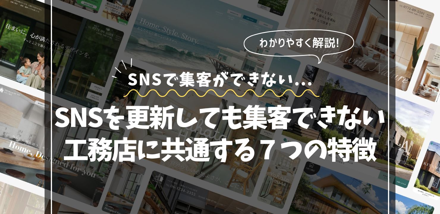 SNSを更新しても集客につながらない工務店に共通する７つの特徴
