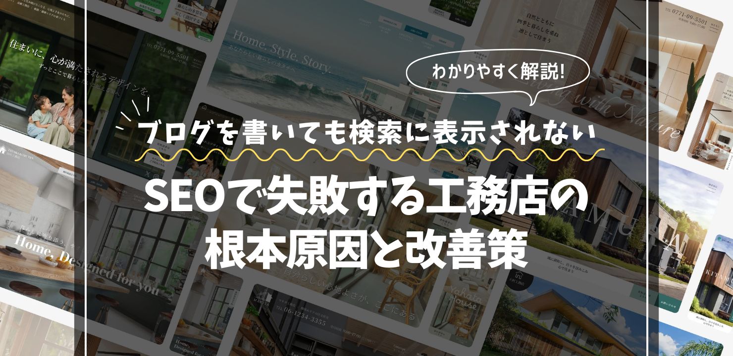 ブログを書いても検索に表示されない工務店の悩み｜SEOで失敗する根本原因と改善策